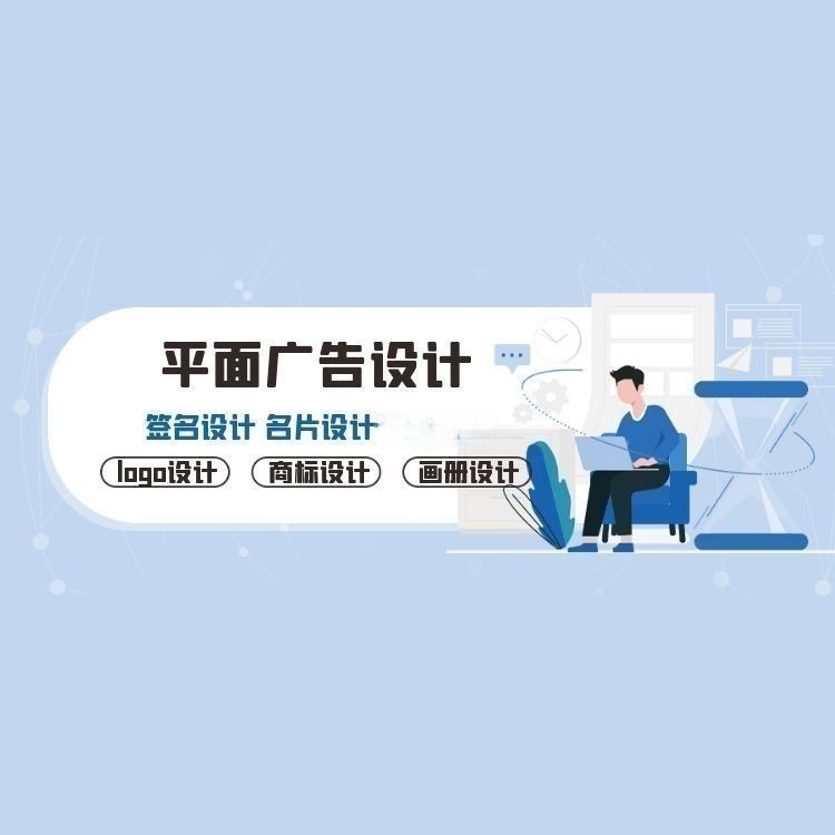 平面设计服务：LOGO设计/海报制作/宣传册设计/电商视觉设计